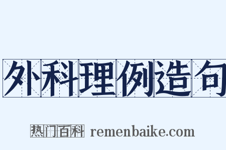 外科理例造句是什么意思的图片